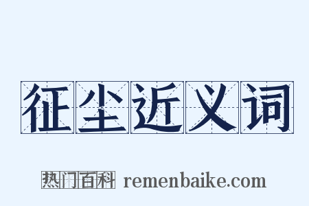 征尘近义词是什么意思的图片